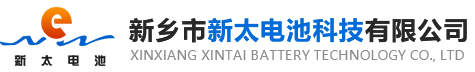 新鄉(xiāng)市新太電池科技有限公司（公安機(jī)關(guān)備案、官方網(wǎng)站）提供鉛酸蓄電池/鎘鎳蓄電池/鎳鎘蓄電池/免維護(hù)蓄電池/密封式蓄電池/電力蓄電池/鐵路蓄電池/直流屏蓄電池