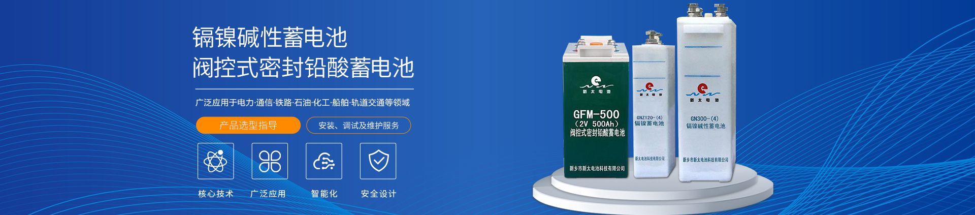 新鄉(xiāng)市新太電池科技有限公司（公安機關備案、官方網(wǎng)站）提供鉛酸蓄電池/鎘鎳蓄電池/鎳鎘蓄電池/免維護蓄電池/密封式蓄電池/電力蓄電池/鐵路蓄電池/直流屏蓄電池